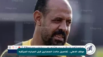 موقف الأهلي.. تفاصيل حالات المصابين قبل المباراة المرتقبة